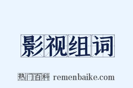 影视组词是什么意思的图片